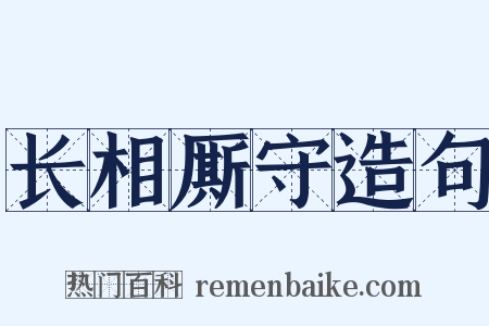长相厮守造句是什么意思的图片